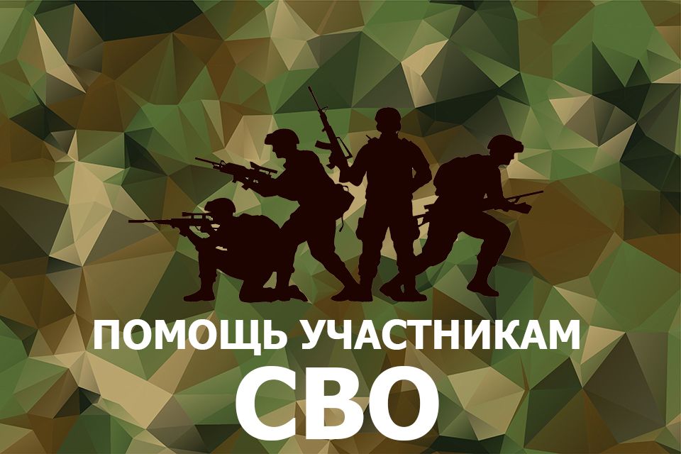 помощь участникам сво